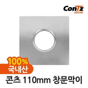 콘츠 난로 110mm 연통류 모음, 04. 110mm 창문막이, 1개