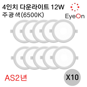 아이온 LED 4인치 다운라이트 12W (주광/전구/주백) 아주밝음 플리커프리 매립등 매입등 천장등 거실등 욕실등 간접조명, 10개, 주광색(하얀색)