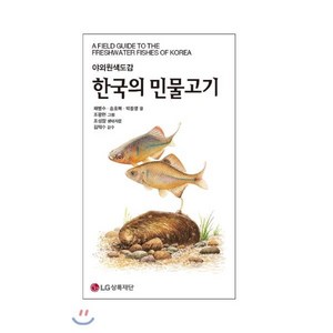 [LG상록재단]한국의 민물고기, LG상록재단, 채병수