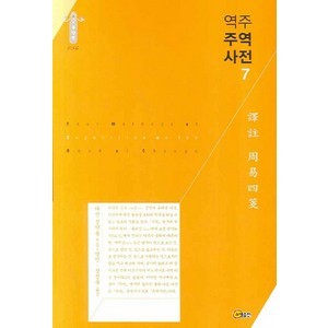 역주 주역사전 7, 소명출판, 정약용 저/방인,장정욱 공역