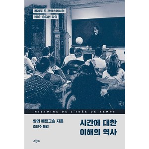 시간에 대한 이해의 역사:콜레주 드 프랑스에서의 1902-1903년 강의, 시간에 대한 이해의 역사, 앙리 베르그송(저) / 조현수(역), 그린비, 앙리 베르그송 저/조현수 역