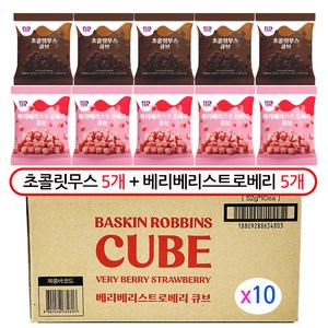 BR 초콜릿무스큐브 55g 베리베리스트로베리큐브 52g (총), 10개