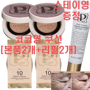 코코영 세럼 쿠션 파운데이션 21 [본품2개+리필2개]/ 스테이영프라이머 드림, 1개