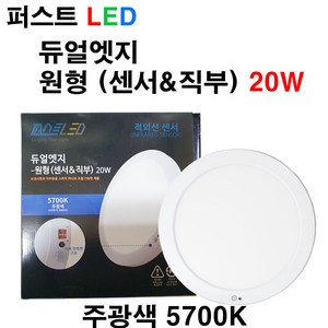 퍼스트 LED 듀얼엣지 원형 (센서&직부 ) 20W, 주광색(5700K), 1개