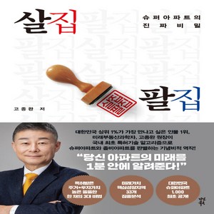 새책-스테이책터 [살집팔집]슈퍼아파트의 진짜 비밀 -부동산경매 출간 20210511 판형 152x223(A5신) 쪽수, 살집팔집