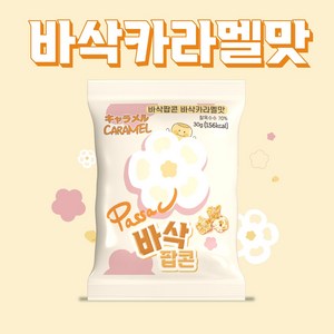 [공식판매처] 바삭팝콘 바삭카라멜맛, 30g, 10개