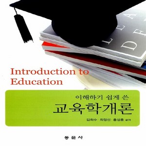NSB9788982516726 새책-스테이책터 [교육학개론 (김희수 외)] 이해하기 쉽게 쓴-동문사-김희수.최정선.홍성훈 지음-교육학 일반-20140, 교육학개론 (김희수 외)