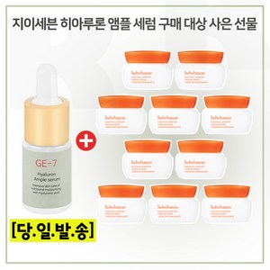 GE-7 히아 앰플세럼 구매시 샘플 탄력크림 5ml x10개 (총 50ml) 6세대 최신형, 10ml, 10개