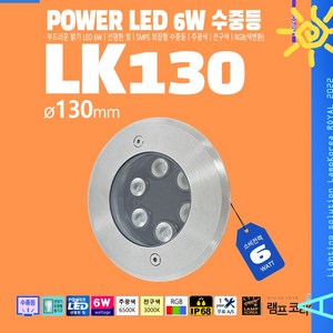 수중등 LK130 POWER 6W 수족관 라이트 매입등, 1개