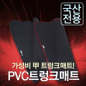 카썬 국산차 승용(벤) 및 SUV차량 PVC고무트렁크매트, 더뉴레이밴 (2인승), 테두리-블랙