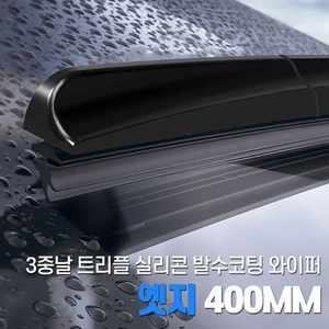 3중날 블레이드 트리플 엣지 발수코팅 실리콘 와이퍼, 400mm, 1개