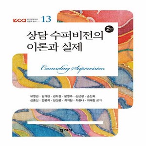 NSB9788999716218 새책-스테이책터 [상담 수퍼비전의 이론과 실제 (유영권 외)]-2판-한국상담학회 상담학 총서 13-학지사-유영권 외 지음, 상담 수퍼비전의 이론과 실제 (유영권 외)