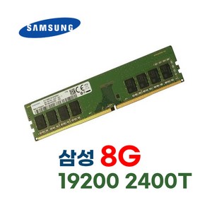 삼성 삼성전자 메모리 램 단면 DDR4 8GB PC4-19200 2400T, 1개