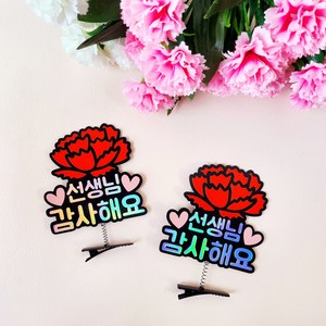 어버이날 스승의날 부모님 선생님선물 카네이션 홀로그램 머리핀토퍼 2pcs, 선생님감사해요