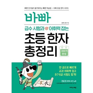 바빠 급수 시험과 어휘력 잡는 초등 한자 총정리:한 권으로 빠르게 교과 어휘력 잡고 8 7 6급 시험도 합격!, 초등 4학년, 이지스에듀