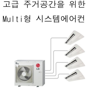 LG전자 아파트 시스템에어컨 천정형에어컨 냉방전용 (공사비별도)서울경기권 18+6+5+5