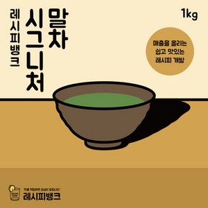 레시피뱅크 유기농 진한 제주 시그니처 말차파우더 1kg 말차가루 말차분말 녹차가루 녹차분말, 1개