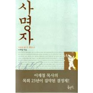 사명자반:복음을 삶으로 행동으로, 홍성사