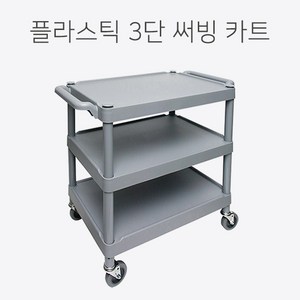 제이티에스 플라스틱대형 3단 식당 주방 병원 공구 운반용 써빙카, 1개