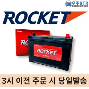 로케트 90L 자동차 배터리 차량용 밧데리, 공구 필요+동일용량 폐배터리 반납