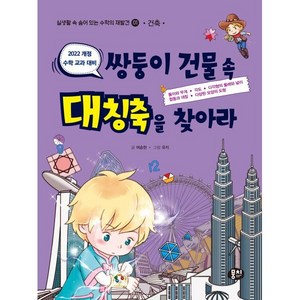 쌍둥이 건물 속 대칭축을 찾아라 (건축)