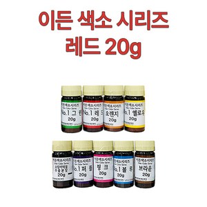 이든 천연 색소 시리즈20g 레드NO.1 가루색소, 1개, 20g