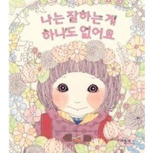 나는 잘하는 게 하나도 없어요(베틀북 그림책 115), 베틀북