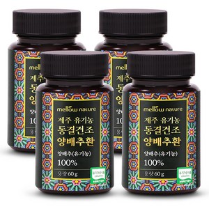 유통기한 임박 제주 유기농 동결건조 양배추환, 4개, 60g