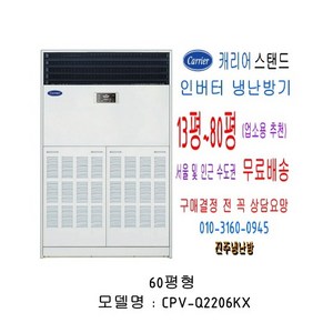 캐리어 인버터 냉난방기 (스탠드형) 천장형냉난방기가격