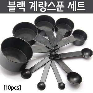 블랙 계량스푼 세트(10pcs)-KTS