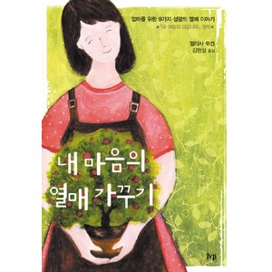 내 마음의 열매 가꾸기:엄마를 위한 9가지 성령의 열매 이야기, IVP