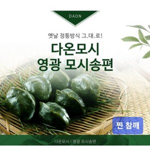 영광다온모시 (영광모시송편 영광모시떡 -무료배송) 찐송편 참깨, 20개, 40g