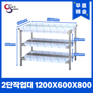 [쿡앤시스템] 업소용작업대 2단 1200 조리대 스텐작업대 주방선반 조리대/하부장, 1200x600x800