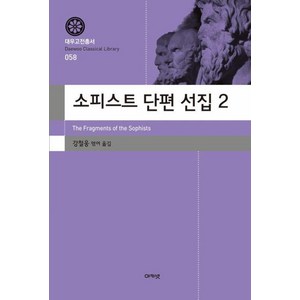 소피스트 단편 선집 2(대우고전총서 58), 강철웅, 아카넷