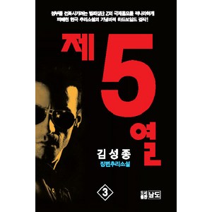 제5열 3, 남도, 김성종