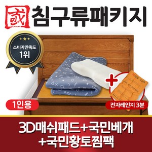 국민흙침대 2인용 침구류패키지