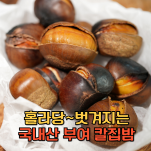 (국내산)부여 뜨래밤 특대 칼집밤 군밤, 1개, 2kg