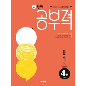 완자공부력 초등 전과목 어휘4B, 초등3학년, 4B, 비상교육