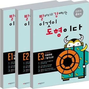 빨라지고 강해지는 이것이 도형이다 E단계 세트 전3권, 시매쓰