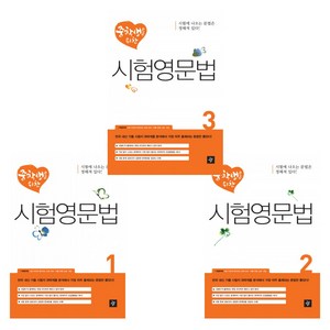 중학생을 위한 시험영문법 1 + 2 + 3 (전3권), 영어영역