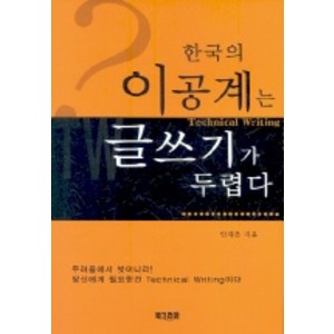 한국의 이공계는 글쓰기가 두렵다, 북코리아