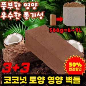 [식물성장촉진] 코코넛 토양 영양 벽돌 만능 코코넛 브릭 토양, 6개