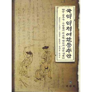 국역 역적여환등추안:중 풍수가 무당들이 주모한 반란의 신문 기록, 민속원, 최종성 등저