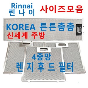 린나이후드필터 / Rinnai렌지후드필터 / 신세계주방, 1장