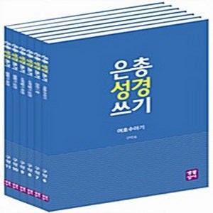 NSB9788984814455 새책-스테이책터 [은총 성경 쓰기 역사서 1 세트-전6권] 여호수아기 + 판관기·룻기 사무엘기 상 하, 은총 성경 쓰기 역사서 1 세트-전6권