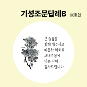 기성 조문 답례 장례 답례품 조의 부고 국화꽃 스티커 5.5cm 100매, 기성조문답례B, 100개