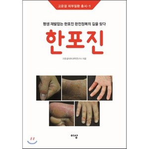 한포진, 이상미디어, 고운결피부과학연구소