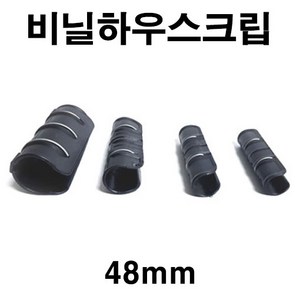 [좋은농자재] 비닐하우스크립(48mm), 1개