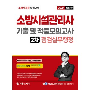 2024 소방시설관리사 2차 실기 기출 및 적중모의고사 점검실무행정, 서울고시각(SG P&E)