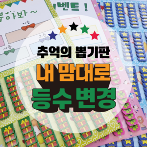 등수변경제작 뽑기판 (커스텀 추억의 뽑기), 제작13- 등수변경 112 하트판, 1개